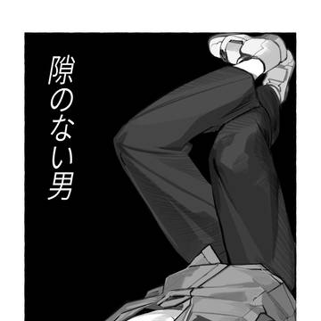 隙のない男