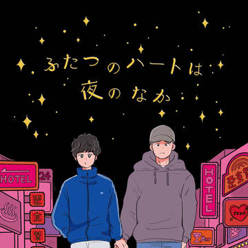 【web再録】ふたつのハートは夜のなか