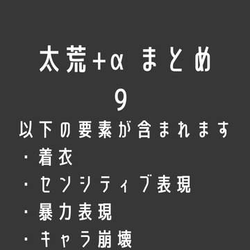 太荒＋αまとめ 9