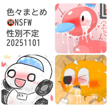 色々えっち絵性別不明_20251101
