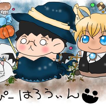 ハッピーハロウィン+α