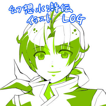 幻想水滸伝　キャラごちゃまぜ　XLOG