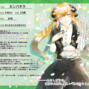 【神果て】カンパネラ【アフター】