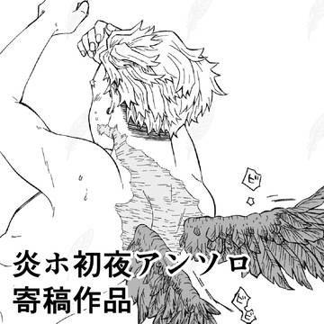 炎ホ初夜アンソロ再録