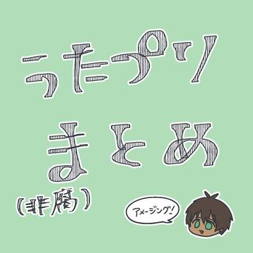 うたプリまとめ（非腐）