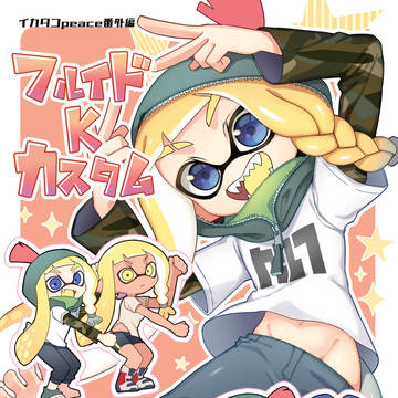 【スプラケット27】新刊サンプル!(描きおろし分)