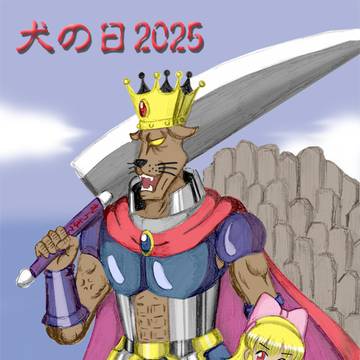 犬の日2025