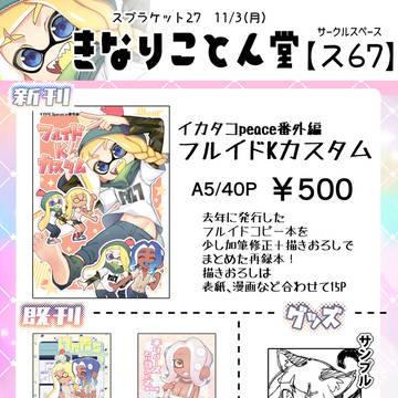 【スプケ27】お品書き