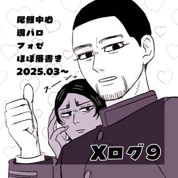 X（旧Twitter）ログ⑨