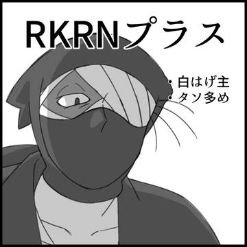 RKRNプラス①