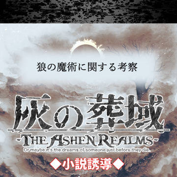 【灰域】狼の魔術に関する考察