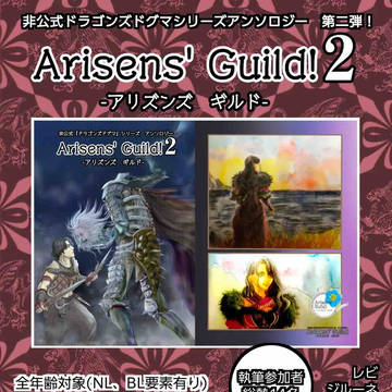 非公式 ドラゴンズドグマシリーズアンソロジー第二弾のお知らせ