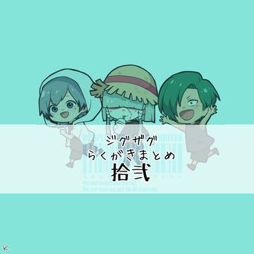 ジグザグまとめ⑫