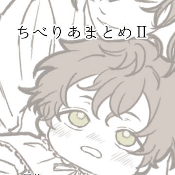ちべりあまとめ②
