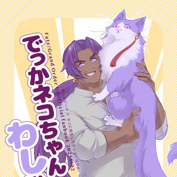 でっかネコちゃんわし様！！