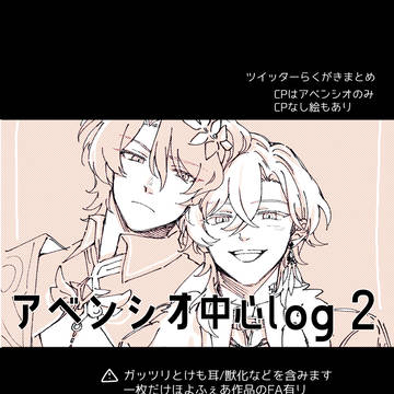 アベンシオ中心まとめ2