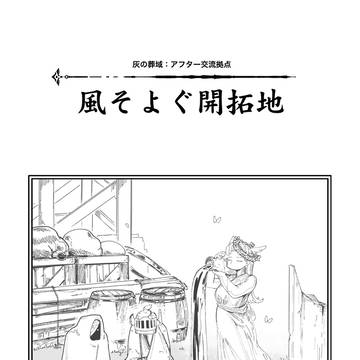【灰域】風そよぐ開拓地【アフター】