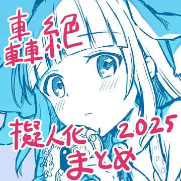 轟擬まとめ3