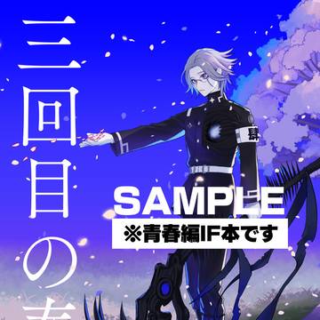 【新刊サンプル】三回目の春は
