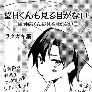 『望月くんも見る目がない』ラクガキ集