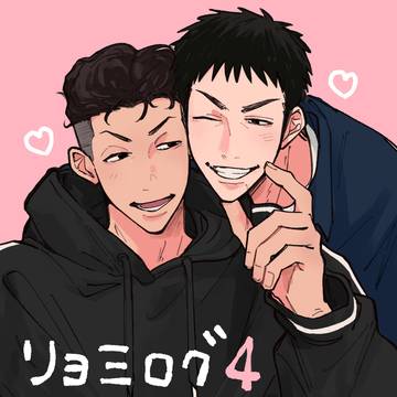 リョ三ログ4