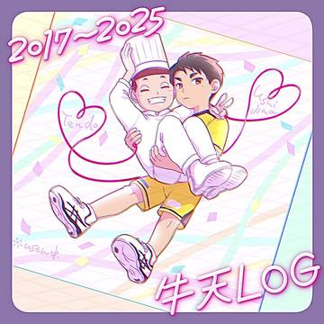 牛天ログまとめ（2017~2025）