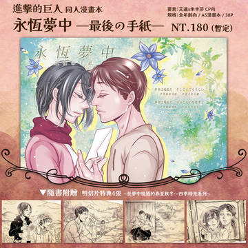 【進擊/新刊漫畫預購開始】永恆夢中 —最後の手紙—