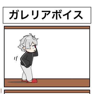 ガレリアボイス