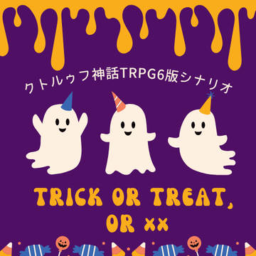 「Trick or Treat, or ××」の素材