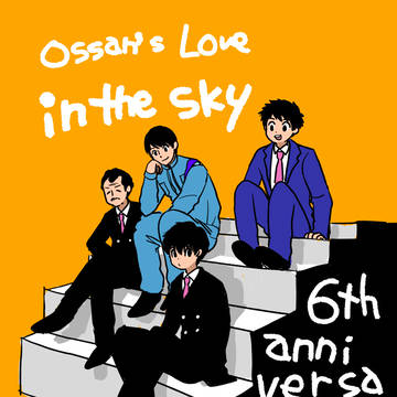 ６周年だよ☆いんざすかい