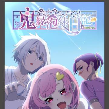 『わくわく添い寝物語(後編)』