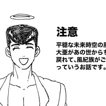 大亜+風紀族