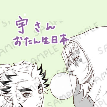 宇お誕生日本（11月頒布予定：サンプル）宇煉