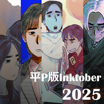 平P版Inktober 2025