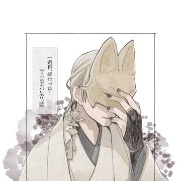 クリアまであと少しのゲームの漫画~狐面はいつメロるのか編~