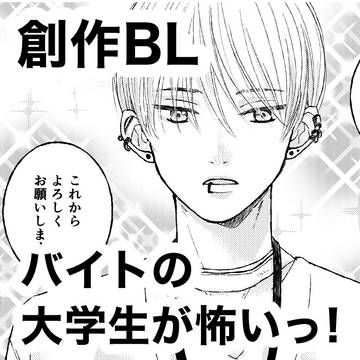 【創作BL】バイトの大学生が怖いっ!