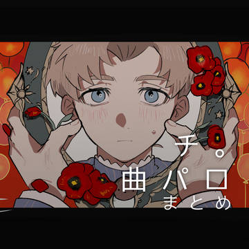 チ。（ほぼラファ）曲パロまとめ