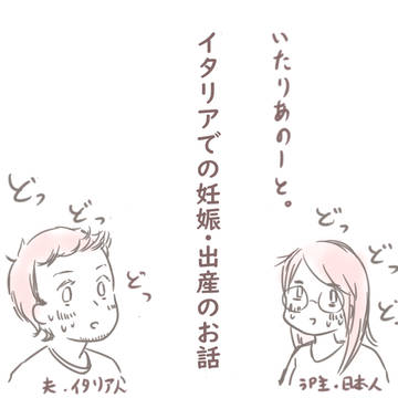 いたりあのーと。イタリアで妊娠・出産編