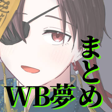 ゆめまとめ3