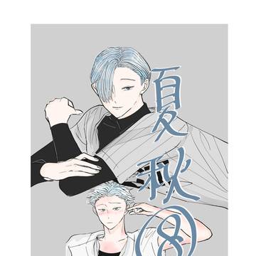 夏秋⑧