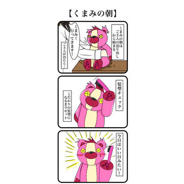 くまみの朝