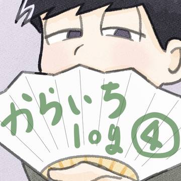 カラ一log④