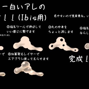 Ibis paint用!精液の描き方!