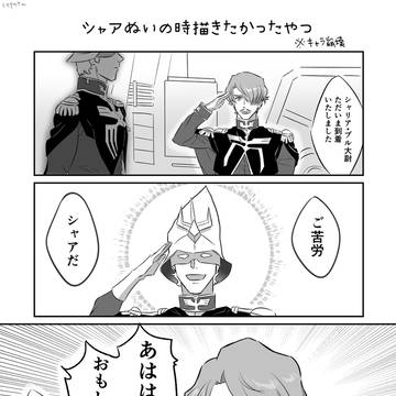 シャアシャリぬい漫画(※キャラ崩壊)