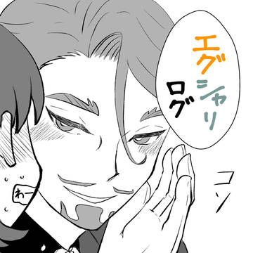 エグシャリログ