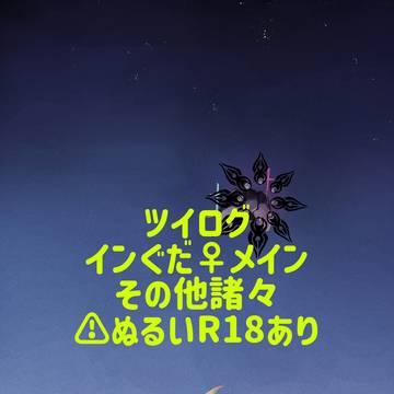 ツイログ（インぐだまとめ）3