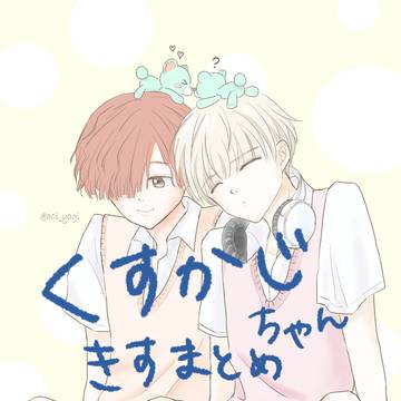 くすかじ（キスいっぱい）