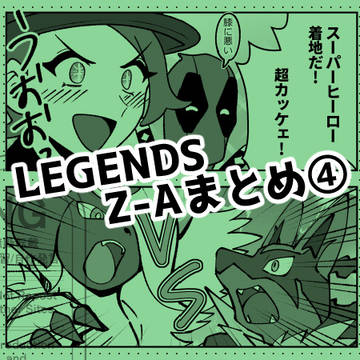 Z-A まとめ④