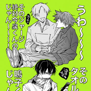 今鳴＋α⑪