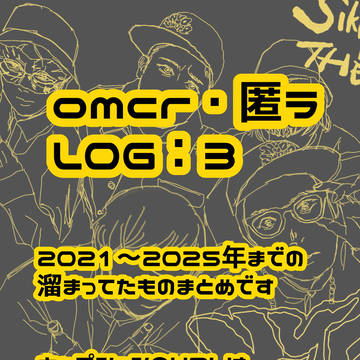 omcr・匿ラLOG 3